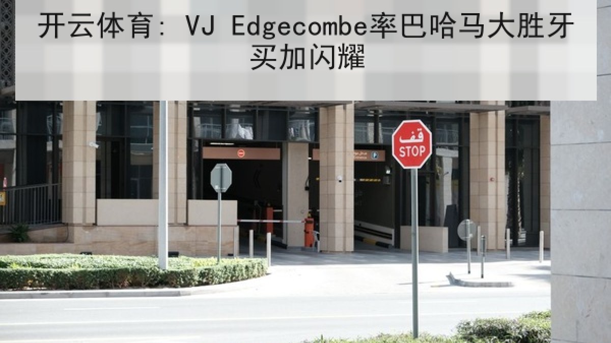 开云体育: VJ Edgecombe率巴哈马大胜牙买加闪耀 开云体育: VJ Edgecombe率巴哈马大胜牙买加闪耀