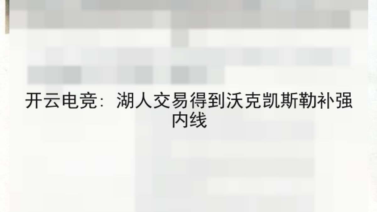 开云电竞: 湖人交易得到沃克凯斯勒补强内线 开云电竞: 湖人交易得到沃克凯斯勒补强内线