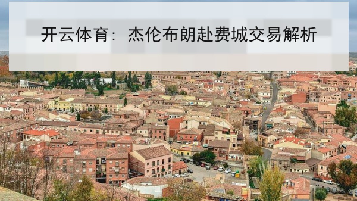 开云体育: 杰伦布朗赴费城交易解析 开云体育: 杰伦布朗赴费城交易解析